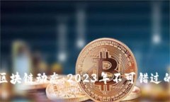 解读最新区块链动态：2