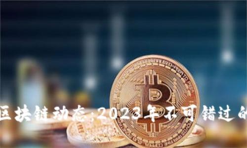 解读最新区块链动态：2023年不可错过的五大趋势