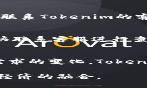   Tokenim：如何将数字资产提现到银行账户 / 
 guanjianci Tokenim, 提现, 银行账户, 数字资产, 加密货币 /guanjianci 

引言：数字资产的新趋势
伴随着区块链技术的发展，越来越多的人开始关注数字资产，这些数字资产不仅包括加密货币如比特币和以太坊，还涵盖了各种代币和金融产品。在这个迅猛发展的时代，Tokenim作为一个新兴的平台，正逐步成为用户实现数字资产管理和兑换的重要工具。然而，许多用户仍然对如何将这些数字资产提现到银行账户感到困惑。

Tokenim平台简介
Tokenim是一个为用户提供加密货币交易和数字资产管理的平台。用户在该平台上可以轻松进行代币的购买、交易和提现。为了满足日益增长的用户需求，Tokenim不断产品设计和用户体验，使得资金的进出变得更加便捷和安全。

提现的必要性与重要性
在数字资产的世界中，虽然许多人出于投资目的持有各种代币并在市场上进行交易，但常常会面临将这些数字资产变现的需求。例如，许多用户希望在获得利润后能够将资金转移到自己的银行账户中，以便于日常生活的消费和资金的灵活使用。提现不仅能实现财富的流动，更是用户与传统金融系统接轨的重要环节。

Tokenim提现到银行账户的流程
在了解什么是Tokenim之后，接下来我们就来详细讲解一下如何将数字资产通过Tokenim平台提现到银行账户。这个过程虽然看似复杂，但只要按照以下步骤操作，用户就可以顺利完成提现。

h4步骤一：注册并验证账户/h4
用户首先需要在Tokenim平台上注册一个账户。注册后，为了确保账户的安全性和合法性，用户需要进行身份验证。这通常包括上传个人身份证明文件和银行卡信息。验证通过后，用户才能开始进行交易和提现操作。

h4步骤二：将数字资产转换为法币/h4
用户在提现之前，需要将持有的数字资产转换为法币，如美元、欧元或人民币。Tokenim平台提供了相应的兑换服务，用户只需选择需要出售的代币，系统将显示实时汇率，并提示用户进行交易。完成交易后，用户的法币将存入其Tokenim账户。

h4步骤三：发起提现申请/h4
当用户的法币成功存入Tokenim账户后，便可以进行提现操作。在平台的交易界面，用户可以找到“提现”选项，输入需要提现的金额和银行账户信息。检查无误后，确认提现申请。大部分情况下，平台会在24小时内处理用户的提现请求，但具体时间可能会因银行的处理速度而有所不同。

h4步骤四：查看提现进度/h4
用户可以在Tokenim的提现记录中查看提现进度。一旦银行确认接收资金，用户将会收到通知。同时，用户也可以通过银行账户查看资金是否到账。如果在预定时间内未到账，可以联系Tokenim的客服进行咨询。

提现过程中常见的问题和解决方案
尽管提现过程相对简单，但在操作过程中，用户可能会遭遇一些常见问题。以下是几种常见问题及其解决方法：

h4问题一：身份验证失败/h4
在进行账户注册和身份验证时，部分用户可能会遇到身份验证失败的问题。这通常与上传的文件不符合要求或者信息不准确有关。解决此问题的方法是仔细检查上传文件的清晰度和信息的准确性，必要时更换更清晰的文件进行上传。

h4问题二：提现申请未被处理/h4
用户提交提现申请后，等待的时间可能会比预计的长。这时候，用户可以先查阅平台的公告，确认是否存在系统维护或者其他原因导致处理延迟。同时，也可联系Tokenim的客服团队，寻求及时的帮助。

h4问题三：提现金额未到账/h4
在确认银行账户信息无误后，如果提现金额长时间未到账，用户应首先检查自己银行账户的交易记录，查看是否有相关的到账记录。如果仍无记录，建议尽快联系客服进行查询，了解资金的去向。

总结：Tokenim在未来的潜力
随着数字资产的普及，Tokenim作为一个创新平台，提供了便捷的提现服务，帮助用户将数字资产转换为日常使用的法币。在未来，随着市场的发展和用户需求的变化，Tokenim有望进一步拓展其服务范围，提供更多的金融工具和服务，使得用户在数字资产的使用上更加灵活和高效。

综上所述，Tokenim不仅是一个交易平台，更是用户与传统金融之间的桥梁。让我们拭目以待，看看Tokenim如何在未来的发展中继续推动数字资产与现实经济的融合。