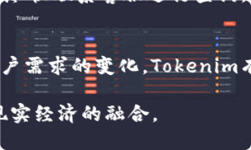   Tokenim：如何将数字资产提现到银行账户 / 
 guanjianci Tokenim, 提现, 银行账户, 数字资产, 加密货币 /guanjianci 

引言：数字资产的新趋势
伴随着区块链技术的发展，越来越多的人开始关注数字资产，这些数字资产不仅包括加密货币如比特币和以太坊，还涵盖了各种代币和金融产品。在这个迅猛发展的时代，Tokenim作为一个新兴的平台，正逐步成为用户实现数字资产管理和兑换的重要工具。然而，许多用户仍然对如何将这些数字资产提现到银行账户感到困惑。

Tokenim平台简介
Tokenim是一个为用户提供加密货币交易和数字资产管理的平台。用户在该平台上可以轻松进行代币的购买、交易和提现。为了满足日益增长的用户需求，Tokenim不断产品设计和用户体验，使得资金的进出变得更加便捷和安全。

提现的必要性与重要性
在数字资产的世界中，虽然许多人出于投资目的持有各种代币并在市场上进行交易，但常常会面临将这些数字资产变现的需求。例如，许多用户希望在获得利润后能够将资金转移到自己的银行账户中，以便于日常生活的消费和资金的灵活使用。提现不仅能实现财富的流动，更是用户与传统金融系统接轨的重要环节。

Tokenim提现到银行账户的流程
在了解什么是Tokenim之后，接下来我们就来详细讲解一下如何将数字资产通过Tokenim平台提现到银行账户。这个过程虽然看似复杂，但只要按照以下步骤操作，用户就可以顺利完成提现。

h4步骤一：注册并验证账户/h4
用户首先需要在Tokenim平台上注册一个账户。注册后，为了确保账户的安全性和合法性，用户需要进行身份验证。这通常包括上传个人身份证明文件和银行卡信息。验证通过后，用户才能开始进行交易和提现操作。

h4步骤二：将数字资产转换为法币/h4
用户在提现之前，需要将持有的数字资产转换为法币，如美元、欧元或人民币。Tokenim平台提供了相应的兑换服务，用户只需选择需要出售的代币，系统将显示实时汇率，并提示用户进行交易。完成交易后，用户的法币将存入其Tokenim账户。

h4步骤三：发起提现申请/h4
当用户的法币成功存入Tokenim账户后，便可以进行提现操作。在平台的交易界面，用户可以找到“提现”选项，输入需要提现的金额和银行账户信息。检查无误后，确认提现申请。大部分情况下，平台会在24小时内处理用户的提现请求，但具体时间可能会因银行的处理速度而有所不同。

h4步骤四：查看提现进度/h4
用户可以在Tokenim的提现记录中查看提现进度。一旦银行确认接收资金，用户将会收到通知。同时，用户也可以通过银行账户查看资金是否到账。如果在预定时间内未到账，可以联系Tokenim的客服进行咨询。

提现过程中常见的问题和解决方案
尽管提现过程相对简单，但在操作过程中，用户可能会遭遇一些常见问题。以下是几种常见问题及其解决方法：

h4问题一：身份验证失败/h4
在进行账户注册和身份验证时，部分用户可能会遇到身份验证失败的问题。这通常与上传的文件不符合要求或者信息不准确有关。解决此问题的方法是仔细检查上传文件的清晰度和信息的准确性，必要时更换更清晰的文件进行上传。

h4问题二：提现申请未被处理/h4
用户提交提现申请后，等待的时间可能会比预计的长。这时候，用户可以先查阅平台的公告，确认是否存在系统维护或者其他原因导致处理延迟。同时，也可联系Tokenim的客服团队，寻求及时的帮助。

h4问题三：提现金额未到账/h4
在确认银行账户信息无误后，如果提现金额长时间未到账，用户应首先检查自己银行账户的交易记录，查看是否有相关的到账记录。如果仍无记录，建议尽快联系客服进行查询，了解资金的去向。

总结：Tokenim在未来的潜力
随着数字资产的普及，Tokenim作为一个创新平台，提供了便捷的提现服务，帮助用户将数字资产转换为日常使用的法币。在未来，随着市场的发展和用户需求的变化，Tokenim有望进一步拓展其服务范围，提供更多的金融工具和服务，使得用户在数字资产的使用上更加灵活和高效。

综上所述，Tokenim不仅是一个交易平台，更是用户与传统金融之间的桥梁。让我们拭目以待，看看Tokenim如何在未来的发展中继续推动数字资产与现实经济的融合。