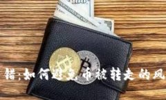 区块链交易出错：如何避