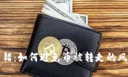 区块链交易出错：如何避免币被转走的风险与应对策略