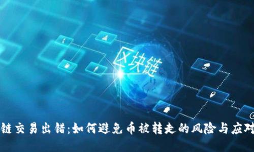 区块链交易出错：如何避免币被转走的风险与应对策略