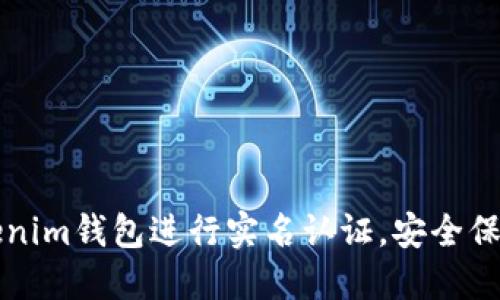 如何在Tokenim钱包进行实名认证，安全保障你的资产