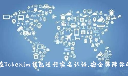 如何在Tokenim钱包进行实名认证，安全保障你的资产