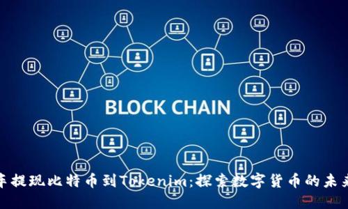 从火车提现比特币到Tokenim：探索数字货币的未来之路