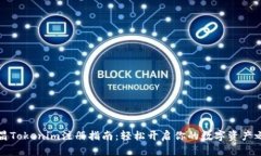 南昌Tokenim注册指南：轻松