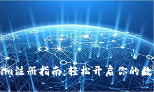 南昌Tokenim注册指南：轻松开启你的数字资产之旅