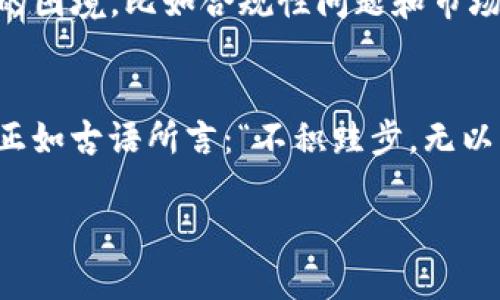 ae币可以用tokenim吗？全面解析与实用指南

AE币, Tokenim, 加密货币, 区块链, 数字资产/guanjianci

引言：让我们一起了解AE币与Tokenim
在这个数字资产飞速发展的时代，AE币（Aeternity）与各类加密货币交易平台如Tokenim之间的联系不断吸引着投资者和数字货币爱好者的关注。AE币作为一项独特的区块链技术，具有智能合约和去中心化的优势，而Tokenim则是一个为加密货币交易提供便利的平台。那么，AE币到底可以在Tokenim上使用吗？让我们深入探讨这个问题。

AE币是什么？
AE币是Aeternity区块链上的原生代币，该项目旨在通过实现智能合约和即时交易，提升区块链技术的可扩展性。它的独特之处在于采用了“状态通道”技术，可以大幅减少交易时间和费用。此外，AE币还为开发者提供了功能丰富的开发环境，有助于构建去中心化应用（DApps）。

Tokenim概述
Tokenim是一个新兴的加密货币交易平台，致力于为用户提供一种安全、便捷的交易体验。用户可以在这个平台上进行多种加密货币的交易，包括购买、出售和投资。此外，Tokenim还具有用户友好的界面和强大的安全性，为用户提供了保障。其服务不仅吸引了新手交易者，也得到了资深投资者的青睐。

AE币可以在Tokenim上使用吗？
答案是：视情况而定。首先，Tokenim是否支持AE币交易取决于其平台的上架策略。如果Tokenim已经将AE币列入交易对，那么用户便可以在该平台上进行AE币的交易。然而，有时某些平台会因为市场需求或法律政策等原因而选择不支持特定数字货币。
因此，为了确认AE币是否可以在Tokenim上使用，建议用户定期访问Tokenim的官方网站或关注其社交媒体动态，以获取最新的相关信息。在交易之前，用户也应该确认自己的Tokenim账户已经完成身份验证，并存入足够的法定货币或其他加密货币以便购买AE币。

如何在Tokenim上交易AE币？
假设AE币在Tokenim上已被支持，以下是进行交易的几个步骤：
ul
    listrong注册和开户：/strong访问Tokenim官方网站，按照提示完成注册和身份验证的流程。/li
    listrong存款：/strong在账户设置中添加资金，可以选择法币存款或者其他加密货币的转入。/li
    listrong查找AE币交易对：/strong搜索AE币对应的交易对信息，查看当前的市场价格和趋势。/li
    listrong下单：/strong根据自己的需求，选择市价单或限价单，然后输入购买数量，确认交易。/li
    listrong安全存储：/strong交易完成后，考虑将AE币转入安全的钱包中，保障资金安全。/li
/ul

AE币的投资前景
拥抱区块链技术的未来，AE币的投资前景可期。其技术优势加之与日益增长的DApps需求，使得AE币具备了一定的市场潜力。然而，投资AE币也需考虑其价格波动等风险因素，因此，进行风险评估和市场分析显得尤为重要。
此外，AE币的生态系统正在不断扩展，与多个项目的合作也在进行中。怎能忽视其在未来金融体系中的影响力？对于投资者而言，在市场中寻求有价值的投资标的固然重要，但保持清晰的思路、及时的信息获取与周全的风险管理同样不可或缺。

Tokenim的优势与挑战
Tokenim不仅仅是一个交易平台，它代表了一个希望解决传统金融交易中痛点的创新。与区块链技术的结合，使其在安全性、速度和成本上都具备了明显的优势。然而，Tokenim也面临着 challengers的困境，比如合规性问题和市场竞争。如何在确保合规的前提下保持竞争力，将是Tokenim未来发展的关键。

总结：AE币和Tokenim的良性互动
在这个加密货币蓬勃发展的时代，AE币与Tokenim之间的互动无疑是值得关注的。了解AE币在Tokenim的交易情况，并结合自身的投资策略，可为投资者在加密货币的世界中提供更多的机遇和选择。正如古语所言：“不积跬步，无以至千里；不积小流，无以成江海。”希望投资者能在这个充满可能性的市场中，利用好每一个机会。无论是AE币，还是Tokenim，作为数字资产的参与者，我们都需持续学习与适应，共同迎接更美好的未来。

希望以上信息能帮助你解答关于AE币是否可以在Tokenim平台使用的问题。如果你还有其他疑问，欢迎随时问我！