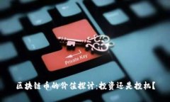 区块链币的价值探讨：投