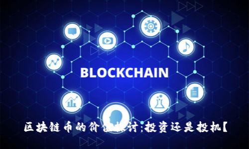 区块链币的价值探讨：投资还是投机？