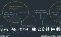 如何将 Tokenim 的 ETH 转出？