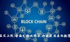TokenIM 2.0正式上线：全面支