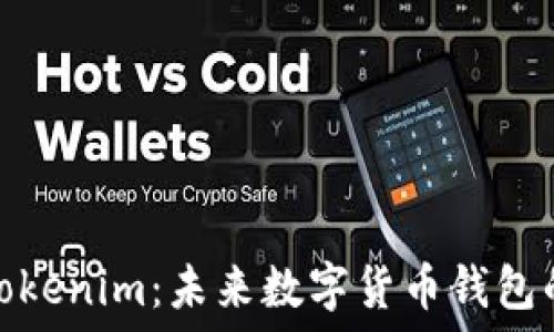   
全面解读Tokenim：未来数字货币钱包的最佳选择