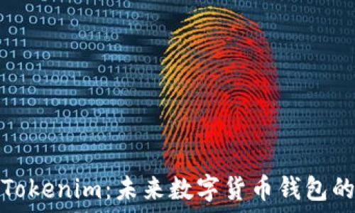   
全面解读Tokenim：未来数字货币钱包的最佳选择