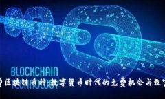 探索免费区块链币种：数