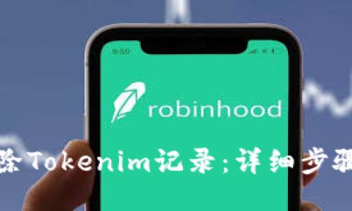 如何删除Tokenim记录：详细步骤与技巧