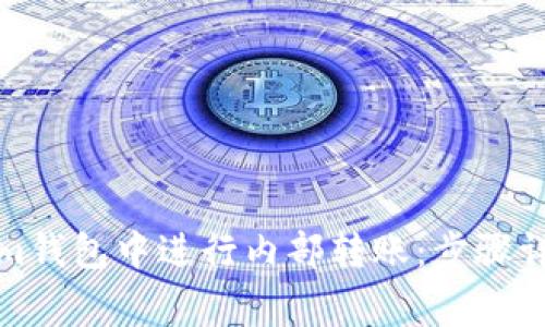 如何在Tokenim钱包中进行内部转账：步骤详解与注意事项