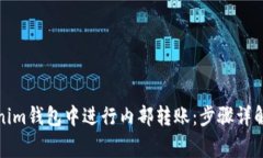 如何在Tokenim钱包中进行内