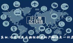 EDC币的真相：它究竟是区