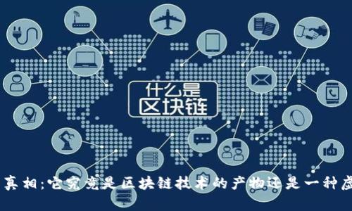 EDC币的真相：它究竟是区块链技术的产物还是一种虚拟货币？
