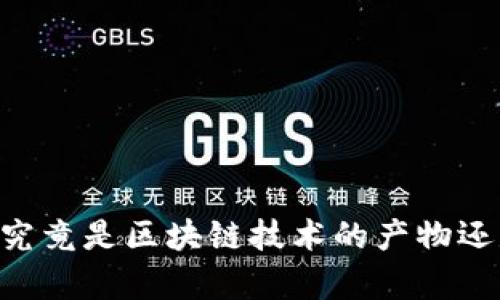 EDC币的真相：它究竟是区块链技术的产物还是一种虚拟货币？