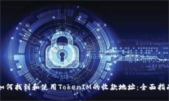 如何找到和使用TokenIM的收