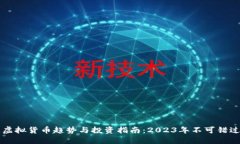 最新区块链虚拟货币趋势