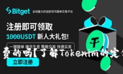 Tokenim是收费的吗？了解