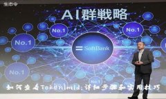 如何查看Tokenimid：详细步