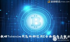 如何找回Tokenim钱包的助记