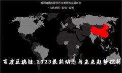 百度区块链：2023最新动态