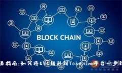 简易指南：如何将ETC转移