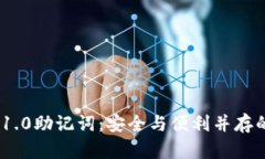 轻松掌握Tokenim 1.0助记词：
