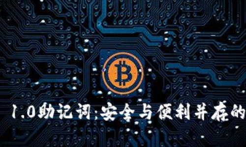 轻松掌握Tokenim 1.0助记词：安全与便利并存的数字货币保护方法