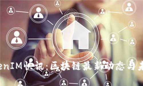 2023年TokenIM快讯：区块链最新动态与未来趋势解析