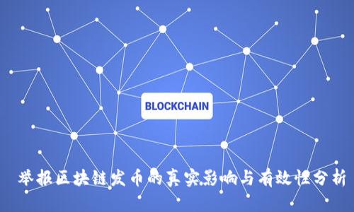  举报区块链发币的真实影响与有效性分析