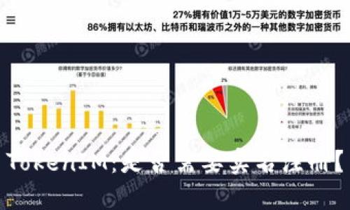 TokenIM：是否需要实名注册？