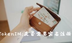 TokenIM：是否需要实名注册