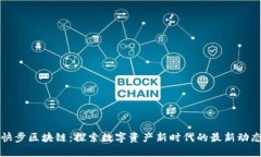 快步区块链：探索数字资