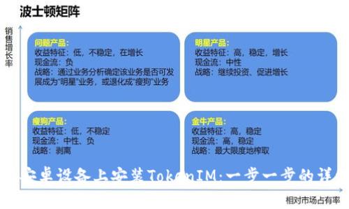 如何在安卓设备上安装TokenIM：一步一步的详细指南