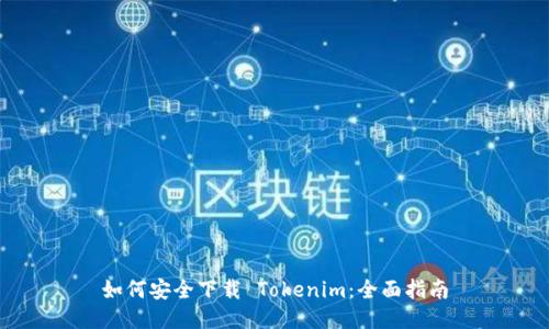 如何安全下载 Tokenim：全面指南
