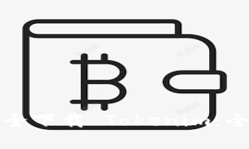 如何安全下载 Tokenim：全面指南