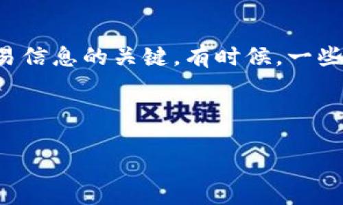 如果您遇到 Tokenim 钱包无法连接网络的问题，不必惊慌。本文将为您详细解析可能产生的原因以及解决方案。

一、了解 Tokenim 钱包
Tokenim 是一种新兴的数字资产钱包，用户可以通过它来存储、管理和交易各种加密货币。其用户界面友好，支持多种币种，因此在加密领域获得了广泛的关注和使用。尽管 Tokenim 钱包设计精良，但网络连接问题仍可能会困扰一些用户。

二、网络连接问题的常见原因
首先，我们需要明确的是，网络连接的问题可能由多种因素引起。以下是一些常见的原因：
ul
    li网络质量不佳：如果您的网络信号不稳定，Tokenim 钱包可能无法成功连接到服务器。这种情况下，改善网络质量是首要任务。/li
    li钱包软件版本不足：使用过时的应用程序可能会导致兼容性问题。确保您使用的是最新版本的 Tokenim 钱包。/li
    li设备设置问题：某些设备的设置可能阻止钱包连接网络，例如防火墙设置或安全软件的干扰。/li
    li服务器故障：偶尔，Tokenim 的服务器可能会经历故障，导致所有用户都无法连接。这通常是暂时的，您需要耐心等待。/li
    li网络限制：某些国家或地区可能对加密货币应用程序进行网络限制，这会影响钱包的连接性。/li
/ul

三、如何解决 Tokenim 钱包无法连接网络的问题
针对上述可能原因，我们可以采取以下解决方案来恢复 Tokenim 钱包的网络连接：

1. 检查网络连接
首先，确保您的设备已连接到互联网。可以尝试打开其他网页或应用，确认网络是否正常工作。如果 Wi-Fi 信号较弱，可以尝试靠近路由器，或者尝试切换到 4G/5G 网络，看看是否能够恢复连接。

2. 更新应用程序
其次，检查您所用的 Tokenim 应用是否为最新版本。您可以前往应用商店查看更新。如果发现有新版本可用，及时下载更新，以避免因版本过旧造成的连接问题。

3. 调整设备设置
在某些情况下，设备的设置可能会对 Tokenim 钱包的连接产生影响。您可以尝试：
ul
    li禁用任何可能干扰网络连接的 VPN 或代理设置。/li
    li检查防火墙设置，确保 Tokenim 被允许通过网络访问。/li
    li清除缓存和数据：在设置中找到 Tokenim 应用，清除缓存和数据后重启应用，有时可以解决连接问题。/li
/ul

4. 检查服务器状态
如果以上方法都不能解决问题，可以访问 Tokenim 的官方网站或社交媒体平台，以查看是否有关于服务器故障的公告。如果是服务器的问题，通常就需要耐心等待技术团队的修复。

5. 寻求社区帮助
在加密社区中，用户们常常分享自己的经验和解决办法。如果您依然无法解决问题，不妨去 Tokenim 的官方论坛或者 Reddit 等社区寻求帮助。其他用户的经验分享可能会为您提供新的思路。

四、总结
Tokenim 钱包作为一种新型的数字资产管理工具，其便捷性受到了广泛欢迎。然而，网络连接问题有时会影响到用户的体验。通过上述步骤，您可以有效地识别并解决连接问题。无论是检查网络质量、更新软件版本、调整设备设置、查看服务器状态，还是寻求社区的帮助，都是值得尝试的办法。保持耐心和细心，您一定能够顺利连接 Tokenim 钱包，继续管理您的数字资产。

五、后续的注意事项
在您成功解决了连接问题后，建议定期检查 Tokenim 钱包的版本更新，以确保应用的安全性和流畅性。此外，保持良好的网络环境也是确保您数字资产安全和获取实时交易信息的关键。有时候，一些看似小的问题，可能会对您整体的投资策略产生重大影响。因此，适时关注这些问题，不仅是对个人资产的负责，也是对未来投资的信心保障。

Tokenim, 数字钱包, 网络连接问题, 加密货币, 解决方案/guanjianci 

注意：保持钱包安全，使用强密码和双因素认证，并定期备份您的钱包数据，保护你的资产，才能在这快速发展的数字资产时代中减少不必要的风险。