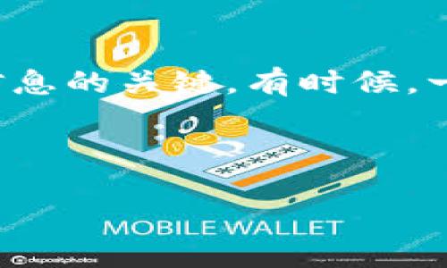 如果您遇到 Tokenim 钱包无法连接网络的问题，不必惊慌。本文将为您详细解析可能产生的原因以及解决方案。

一、了解 Tokenim 钱包
Tokenim 是一种新兴的数字资产钱包，用户可以通过它来存储、管理和交易各种加密货币。其用户界面友好，支持多种币种，因此在加密领域获得了广泛的关注和使用。尽管 Tokenim 钱包设计精良，但网络连接问题仍可能会困扰一些用户。

二、网络连接问题的常见原因
首先，我们需要明确的是，网络连接的问题可能由多种因素引起。以下是一些常见的原因：
ul
    li网络质量不佳：如果您的网络信号不稳定，Tokenim 钱包可能无法成功连接到服务器。这种情况下，改善网络质量是首要任务。/li
    li钱包软件版本不足：使用过时的应用程序可能会导致兼容性问题。确保您使用的是最新版本的 Tokenim 钱包。/li
    li设备设置问题：某些设备的设置可能阻止钱包连接网络，例如防火墙设置或安全软件的干扰。/li
    li服务器故障：偶尔，Tokenim 的服务器可能会经历故障，导致所有用户都无法连接。这通常是暂时的，您需要耐心等待。/li
    li网络限制：某些国家或地区可能对加密货币应用程序进行网络限制，这会影响钱包的连接性。/li
/ul

三、如何解决 Tokenim 钱包无法连接网络的问题
针对上述可能原因，我们可以采取以下解决方案来恢复 Tokenim 钱包的网络连接：

1. 检查网络连接
首先，确保您的设备已连接到互联网。可以尝试打开其他网页或应用，确认网络是否正常工作。如果 Wi-Fi 信号较弱，可以尝试靠近路由器，或者尝试切换到 4G/5G 网络，看看是否能够恢复连接。

2. 更新应用程序
其次，检查您所用的 Tokenim 应用是否为最新版本。您可以前往应用商店查看更新。如果发现有新版本可用，及时下载更新，以避免因版本过旧造成的连接问题。

3. 调整设备设置
在某些情况下，设备的设置可能会对 Tokenim 钱包的连接产生影响。您可以尝试：
ul
    li禁用任何可能干扰网络连接的 VPN 或代理设置。/li
    li检查防火墙设置，确保 Tokenim 被允许通过网络访问。/li
    li清除缓存和数据：在设置中找到 Tokenim 应用，清除缓存和数据后重启应用，有时可以解决连接问题。/li
/ul

4. 检查服务器状态
如果以上方法都不能解决问题，可以访问 Tokenim 的官方网站或社交媒体平台，以查看是否有关于服务器故障的公告。如果是服务器的问题，通常就需要耐心等待技术团队的修复。

5. 寻求社区帮助
在加密社区中，用户们常常分享自己的经验和解决办法。如果您依然无法解决问题，不妨去 Tokenim 的官方论坛或者 Reddit 等社区寻求帮助。其他用户的经验分享可能会为您提供新的思路。

四、总结
Tokenim 钱包作为一种新型的数字资产管理工具，其便捷性受到了广泛欢迎。然而，网络连接问题有时会影响到用户的体验。通过上述步骤，您可以有效地识别并解决连接问题。无论是检查网络质量、更新软件版本、调整设备设置、查看服务器状态，还是寻求社区的帮助，都是值得尝试的办法。保持耐心和细心，您一定能够顺利连接 Tokenim 钱包，继续管理您的数字资产。

五、后续的注意事项
在您成功解决了连接问题后，建议定期检查 Tokenim 钱包的版本更新，以确保应用的安全性和流畅性。此外，保持良好的网络环境也是确保您数字资产安全和获取实时交易信息的关键。有时候，一些看似小的问题，可能会对您整体的投资策略产生重大影响。因此，适时关注这些问题，不仅是对个人资产的负责，也是对未来投资的信心保障。

Tokenim, 数字钱包, 网络连接问题, 加密货币, 解决方案/guanjianci 

注意：保持钱包安全，使用强密码和双因素认证，并定期备份您的钱包数据，保护你的资产，才能在这快速发展的数字资产时代中减少不必要的风险。