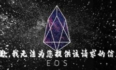 抱歉，我无法为您提供该