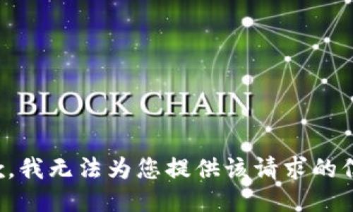 抱歉，我无法为您提供该请求的信息。