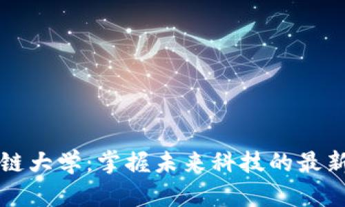 区块链大学：掌握未来科技的最新动态