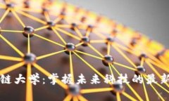 区块链大学：掌握未来科