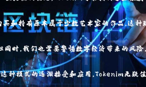 “Tokenim”这个名称看似是一个合成词，可能由“Token”和“Im”两个部分构成。在不同的语境中，它可以有多重解释。以下是一些可能的含义：

“Token”的定义
在计算机科学和信息安全领域，“Token”通常指的是一种数字化的凭证或标记。它可能用于身份验证、授权，以及在某些情况下，作为交易的单位。在区块链技术中，Token可代表资产、服务或特定的权益，通常不是货币，而是与某种项目或平台的使用紧密相关的代币。

“Im”的含义
“Im”可以被理解为“我”的简写或某种个人化的表达形式，有可能代表着某个企业或项目背后的团队、作者或开发者的自我认同。这种构成方式在品牌命名中并不罕见，它可以展现一种亲和力或个性化特征。

Tokenim在区块链与数字货币中的潜在意义
如果我们结合这两个部分来看，“Tokenim”可能意指一个与Token相关的项目或平台，创造了一种新的数字资产管理方式。随着Web3和去中心化金融（DeFi）等技术的兴起，Tokenim可能代表了一种新兴的经济模式，它构建在智能合约和数字资产的基础上，提供了一种更加透明、安全的交易方式。

流行趋势与Tokenim的结合
在当前的数字经济环境中，Tokenim可能体现了加密货币及相关技术的流行趋势。近年来，非同质化代币（NFT）、游戏代币（GameFi）以及去中心化应用程序（DApps）一直是热门话题。Tokenim可能指代这些领域内的创新产品或服务，无论是艺术、音乐，还是数字收藏品，它都可能提供了一种新的获取和交换方式。

文化和社会背景的影响
数字货币与Token的普及不仅仅是一种经济行为，它在文化和社会层面也产生了深远的影响。例如，NFT的兴起改变了艺术作品的发行与交易方式，使得普通人能够购买和持有原本属于少数艺术家的作品。这种现象在推动艺术多元化和文化全球化的同时，也引发了许多关于版权、归属、价值等问题的讨论。Tokenim如同这种浪潮中的新生产品，可能会带来新一轮的社会变革。

Tokenim的应用前景
展望未来，Tokenim可能会在多个领域展现出强大的应用潜力。无论是数字身份管理、虚拟社区的构建，还是新的商业模式的探索，它都可能为我们提供更多的选择。但同时，我们也需要警惕数字经济带来的风险，如何保护用户隐私、安全性及合法权益将是Tokenim面临的重要挑战。

总结
总而言之，“Tokenim”代表了一种新兴的数字经济思潮，融合了技术创新与文化表达。它可能是未来数字资产管理和交易的先锋，推动着各类行业的变革。随着社会对这种模式的逐渐接受和应用，Tokenim无疑值得我们持续关注。无论是在实用性还是文化价值上，它都引领着我们向数字未来迈进的一步。